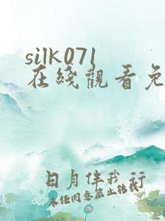 silk071在线观看免费播放电视剧