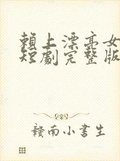 赖上漂亮女总裁短剧完整版免费