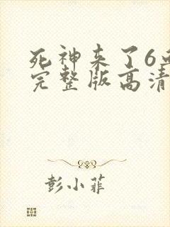 死神来了6血脉完整版高清在线观看