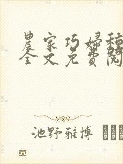 农家巧妇种田忙全文免费阅读