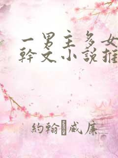 一男主多女主高干文小说推荐