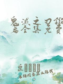 鬼灭之刃锻刀村篇全集免费观看高清