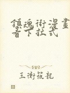 镇魂街漫画免费看下拉式