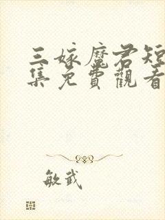 三嫁魔君短剧全集免费观看