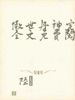 傲世丹神完结版全文免费阅读