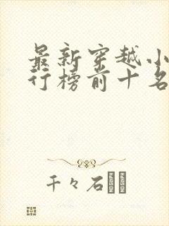 最新穿越小说排行榜前十名