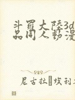 斗罗大陆3d精品同人动漫