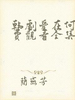 韩剧爱在何方免费观看全集