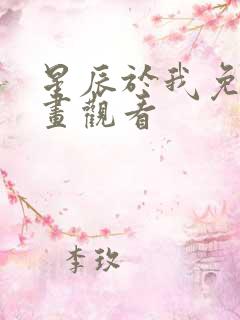 星辰于我免费漫画观看