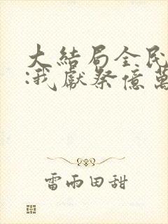 大结局全民神祇:我献祭亿万生灵成神