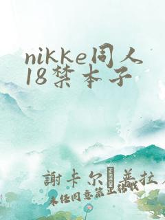 nikke同人18禁本子
