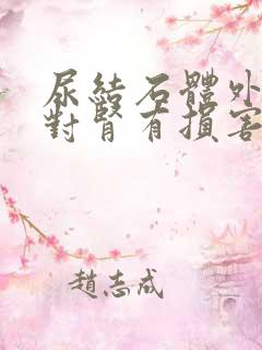 尿结石体外碎石对肾有损害吗