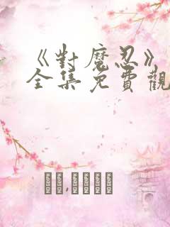 《对魔忍》动漫全集免费观看高清