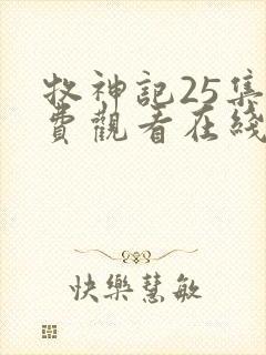 牧神记25集免费观看在线播放