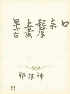 早上起来口苦舌苔黄厚