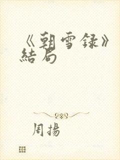 《朝雪录》秦湘结局