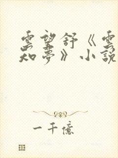 云望舒《云深不知梦》小说免费阅读