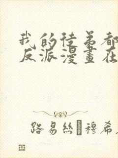 我的徒弟都是大反派漫画在线