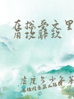 在总受文里抢主角攻辞玖