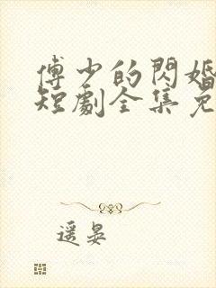 傅少的闪婚甜妻短剧全集免费看