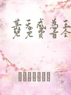 某天成为王的女儿免费看全集