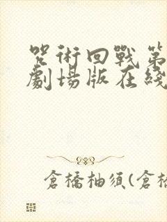 咒术回战第二季剧场版在线观看