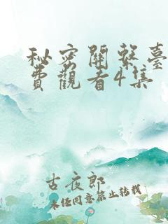 秘密关系台剧免费观看4集