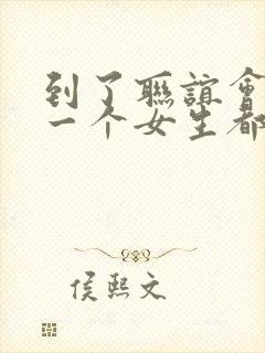 到了联谊会发现一个女生都没有漫画