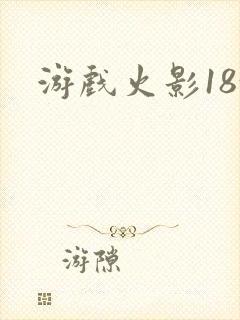 游戏火影18+