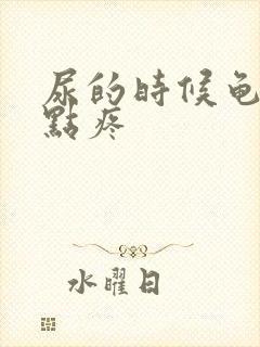 尿的时候龟头有点疼