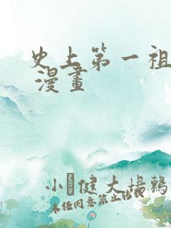史上第一祖师爷 漫画