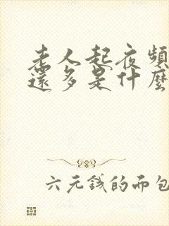 老人起夜频繁尿还多是什么原因引起的