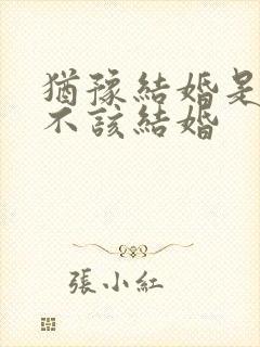 犹豫结婚是不是不该结婚