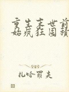 重生末世前我开始疯狂囤积物资全文阅读