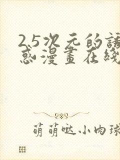 2.5次元的诱惑漫画在线看