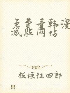 免费看韩漫无删减版网站