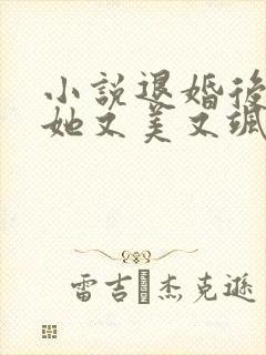 小说退婚后大佬她又美又飒txt