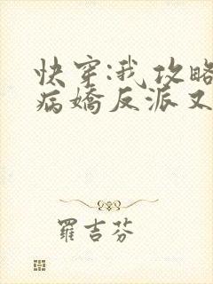 快穿:我攻略的病娇反派又黑化了