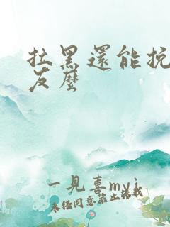 拉黑还能挽回男友么