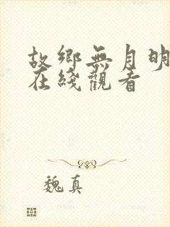 故乡无月明全集在线观看