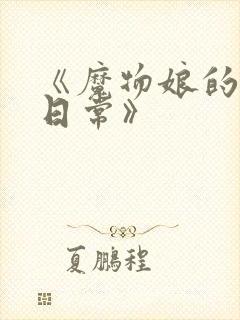 《魔物娘的同居日常》