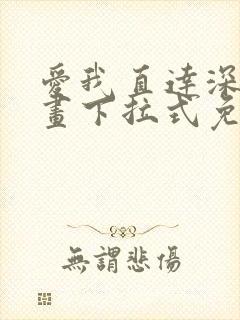 爱我直达深处漫画下拉式免费阅读