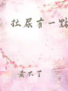 拉尿有一点刺痛