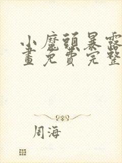 小魔头暴露啦漫画免费完整版下拉式