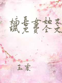 嫡长女她又美又飒免费全文下载