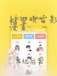 雏田吃雷影大狙漫画：结局+番外