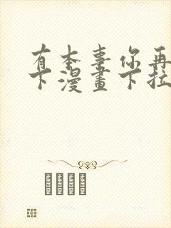 有本事你再凶一下漫画下拉式