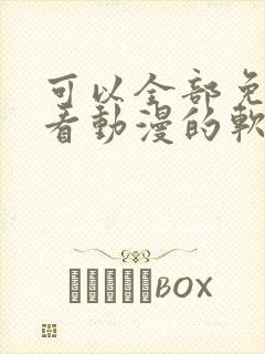 可以全部免费观看动漫的软件app