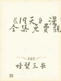 《19天》漫画全集免费观看