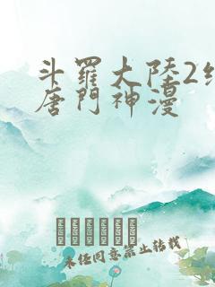 斗罗大陆2绝世唐门神漫